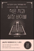 작은 치과 실장 바이블 : 경력자 치과위생사들의 실장되기