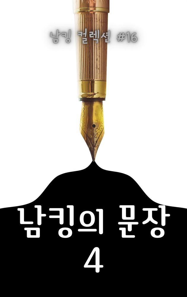 남킹의 문장 4