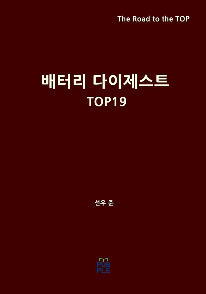 배터리 다이제스트 TOP19