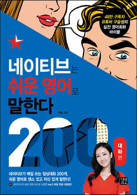 [epub3.0] 네이티브는 쉬운 영어로 말한다 ? 200대화 편(2023)