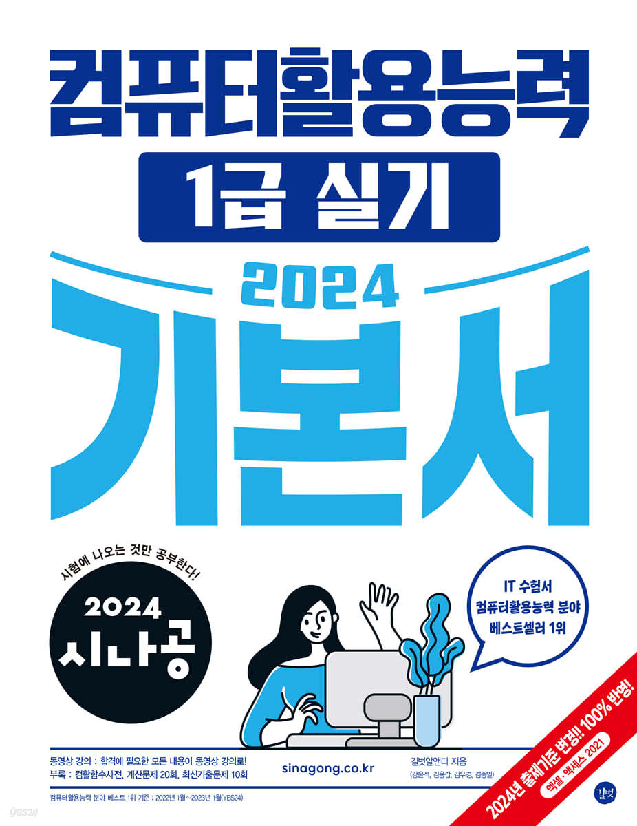 2024 시나공 컴퓨터활용능력 1급 실기 기본서