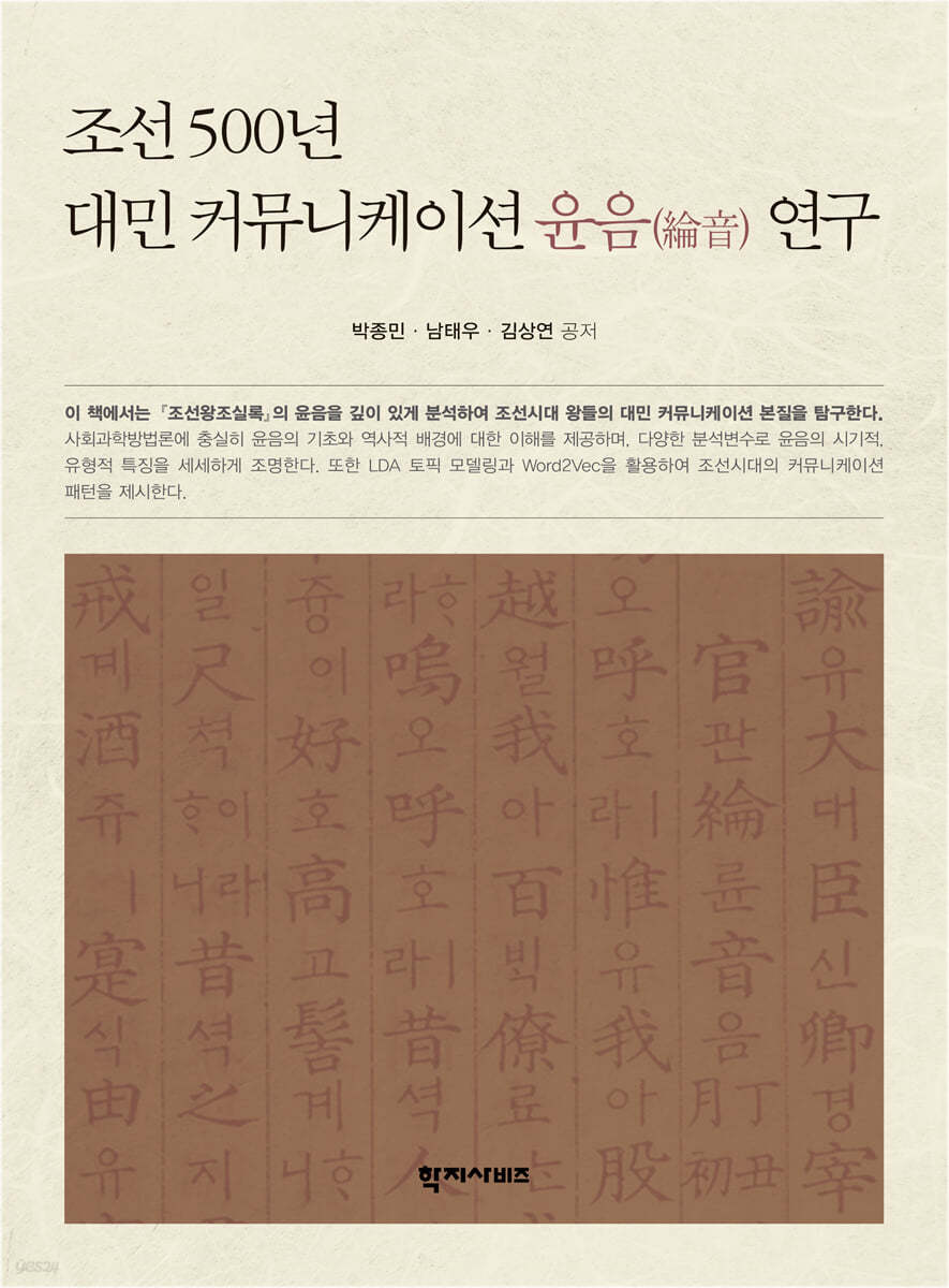 조선 500년 대민 커뮤니케이션 윤음 연구