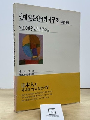 현대 일본인의 의식구조