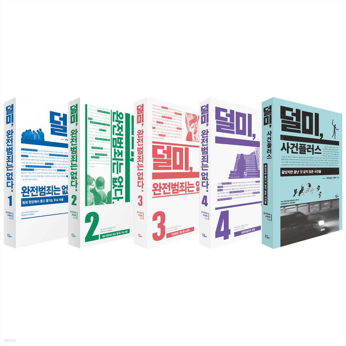 덜미, 완전범죄는 없다 세트