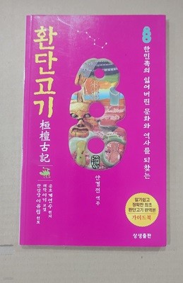 [9788994295466] 환단고기 가이드북