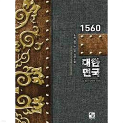 1560 대한민국 1-7(완)-조휘 -퓨전 판타지 -1-277