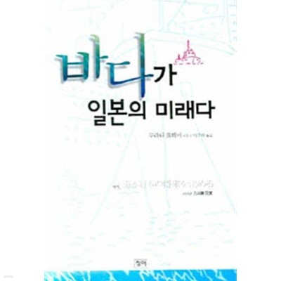 2008년초판 바다가 일본의 미래다