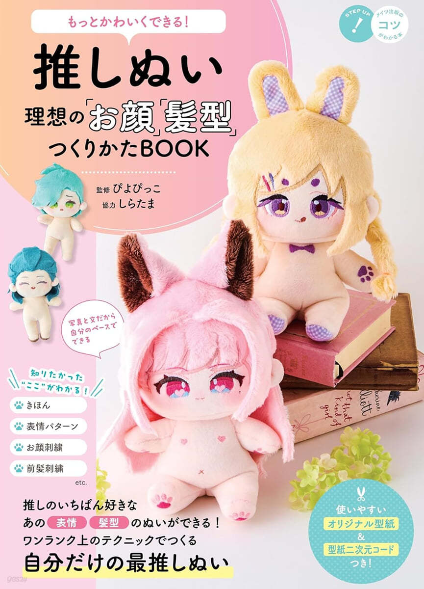 もっとかわいくできる! 推しぬい 理想の「お顔」「髮型」つくりかたBOOK