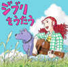 Ʃ 긮 ƮƮ - 긮 뷡 (Studio Ghibli Tribute Album - Ghibli Wo Utau) [2LP]