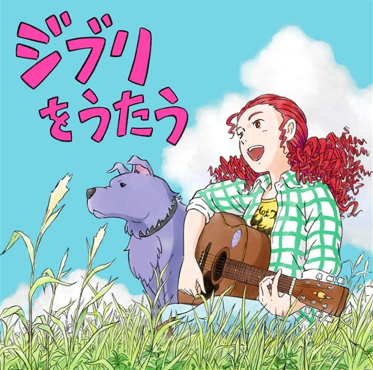 스튜디오 지브리 트리뷰트 - 지브리의 노래 (Studio Ghibli Tribute Album - Ghibli Wo Utau)