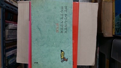 길이 끝나는 곳에서 길은 다시 시작되고