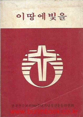 이 땅에 빛을 한국천주교회 200년주년기념 정신운동위원회