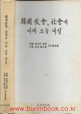 한국교회 사회의 어제 오늘 내일 (하드커버)