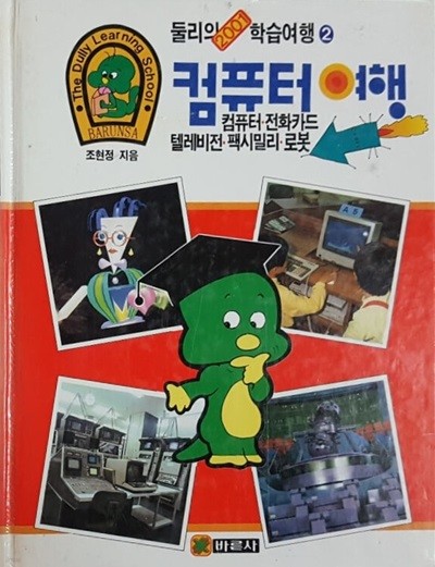 컴퓨터 여행 둘리의 2001 학습여행2