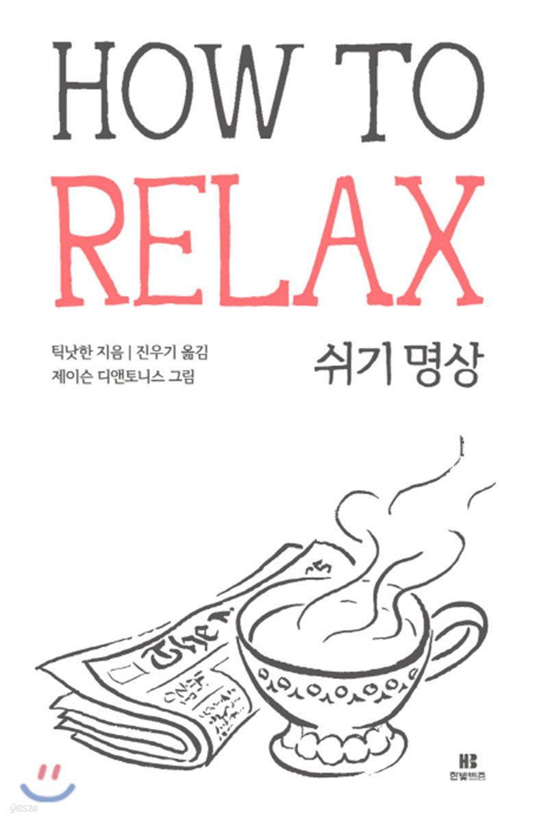 쉬기 명상 HOW TO RELAX