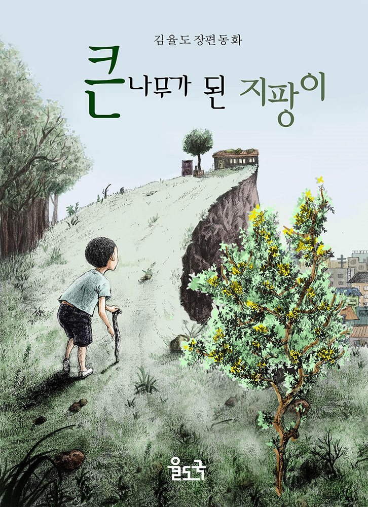 큰 나무가 된 지팡이