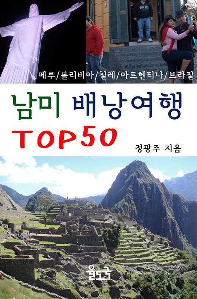 남미 배낭여행 TOP 50 : 중남미 페루, 볼리비아, 칠레,  아르헨티나 브라질