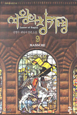 여왕의 창기병 9