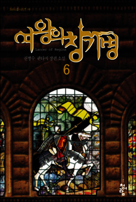 여왕의 창기병 6