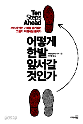 어떻게 한발 앞서갈 것인가
