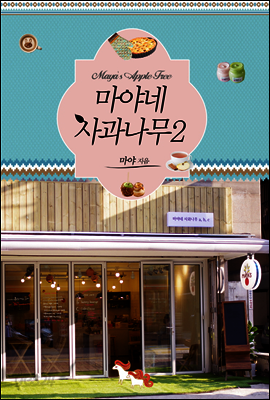 마야네 사과나무 2