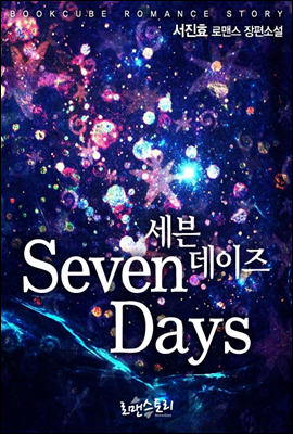 세븐 데이즈 (Seven Days)