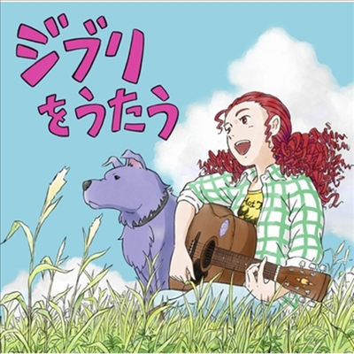 Various Artists — Studio Ghibli Tribute Album (ジブリをうたう) 앨범 커버