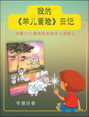 Pen Culture Solutions 我的《羊?冒?》日?: ?篇23?童版和其他&#