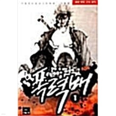 폭력배 1-4 완결 ☆★ 김태섭.박성혁 성인만화