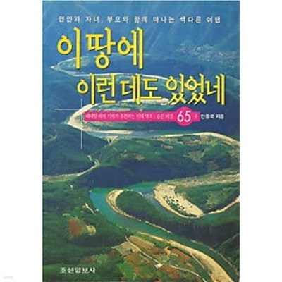 이 땅에 이런데도 있었네- 베테랑 레저 기자가 추천하는 이색명소 숨은 비경 65곳