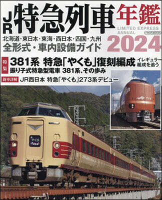JR特急列車年鑑2024