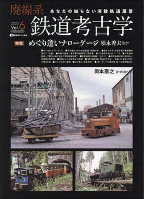 廢線系鐵道考古學 6