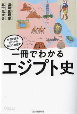 一冊でわかるエジプト史