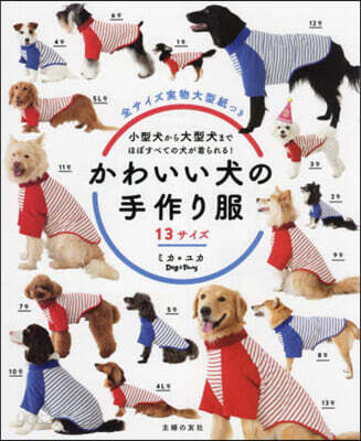 かわいい犬の手作り服 13サイズ
