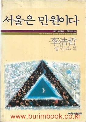 1985년 초판 이호철 장편소설 서울은 만원이다