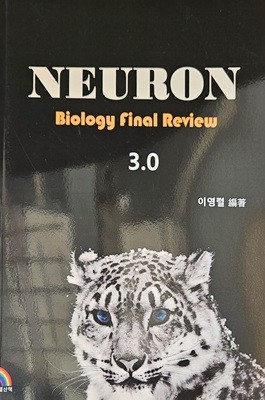 이영렬 NEURON 3.0 (Biology Final Review)