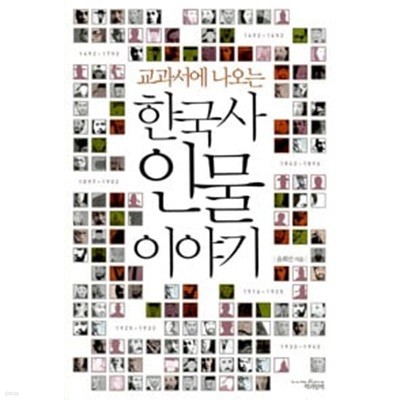교과서에 나오는 한국사 인물 이야기