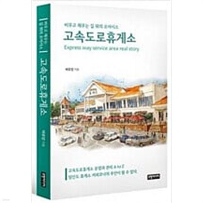 고속도로 휴게소 - 비우고 채우는 길 위의 오아시스