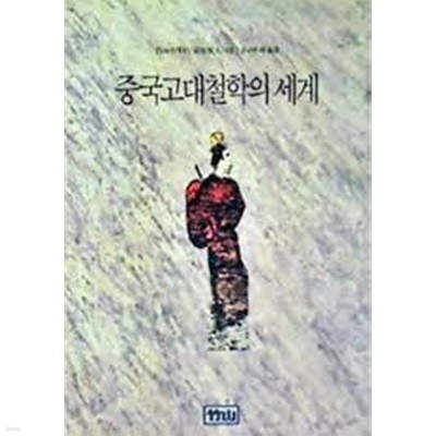 중국 고대철학의 세계 (1991 초판)