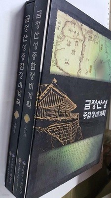 금정산성 종합정비계획 :1.보고서 + 2.사진첩 /(전2권)