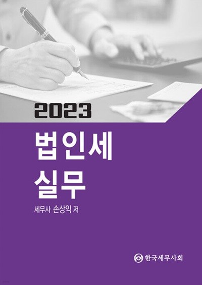 2023 법인세 실무