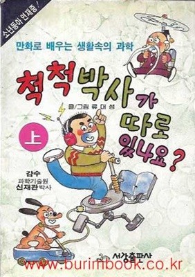 1990년 초판 만화로배우는생활속의과학 척척박사가 따로 있나요 상