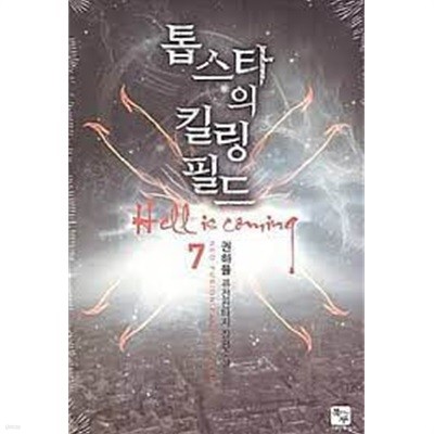 톱스타의 킬링 필드 1-8(완)-권하율-퓨전 판타지-1-259