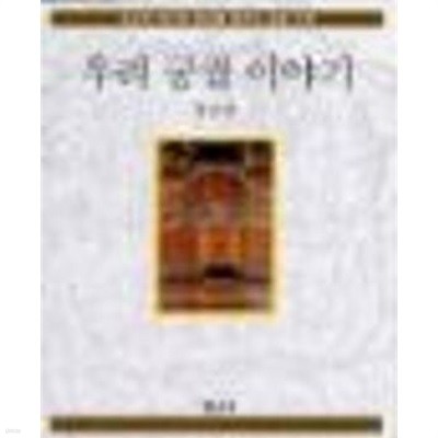 우리 궁궐 이야기 - 조선의 역사와 문화를 배우는 궁궐 기행 (1999 초판)