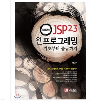 (2020)최범균의 JSP 2.3 웹 프로그래밍 기초부터 중급까지(최상)