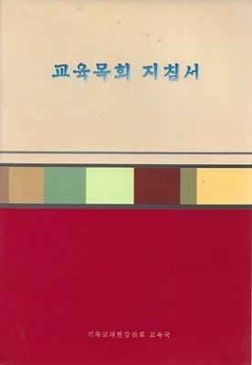 교육목회 지침서