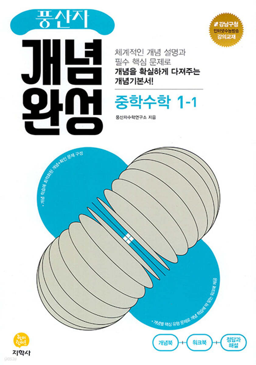 풍산자 개념완성 중학 수학 1-1 ***강의용***