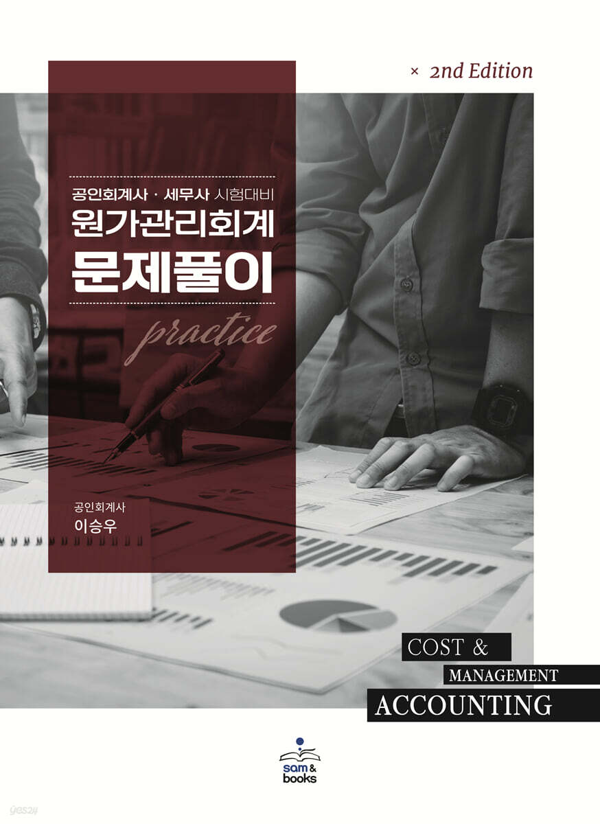 [중고샵] 원가관리회계 문제풀이 - 예스24 [중고샵]원가관리회계 문제풀이 - 예스24