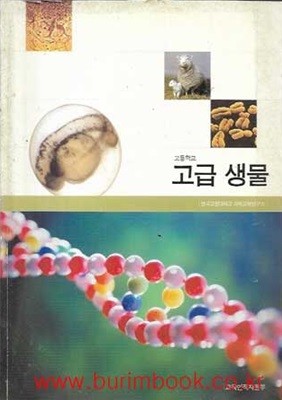 2003-2004년판 고등학교 고급 생물 교과서 (교육부)