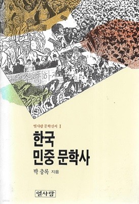 한국 민중 문학사